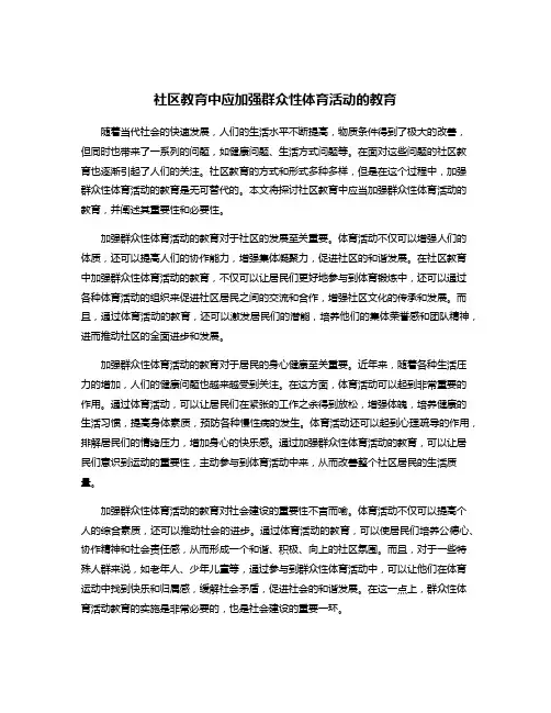 社区教育中应加强群众性体育活动的教育