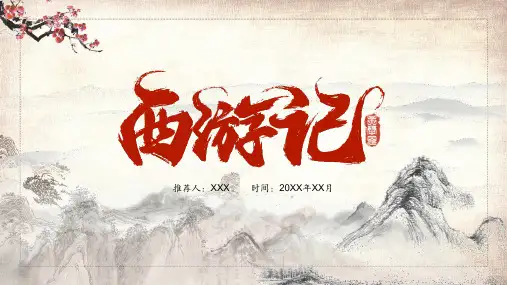 四大名著推荐之西游记简介教育PPT动态课件