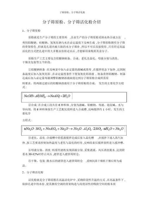子筛原粉、分子筛活化粉