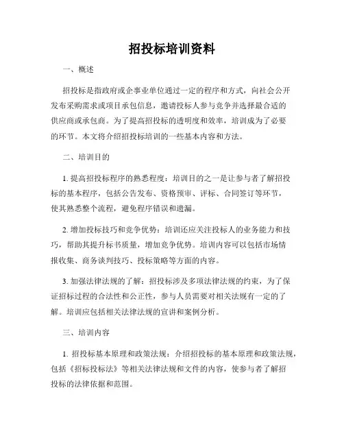 招投标培训资料