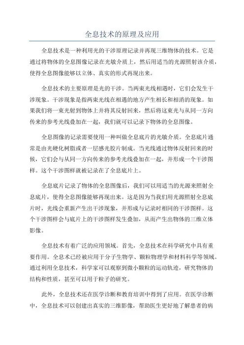 全息技术的原理及应用