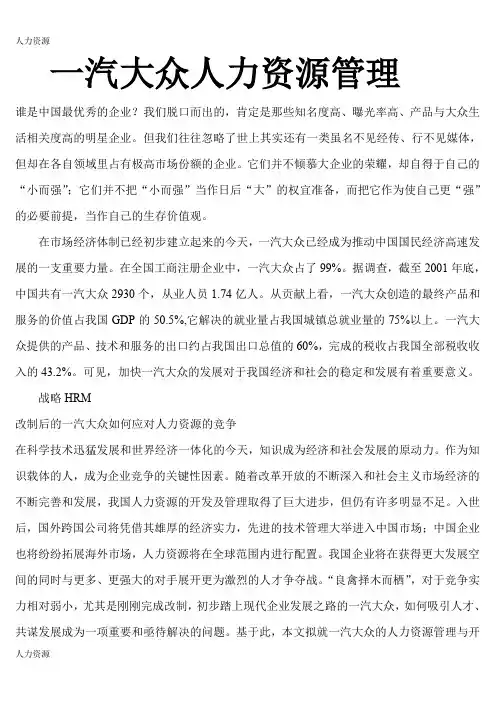 【人力资源】一汽大众人力资源管理精编版