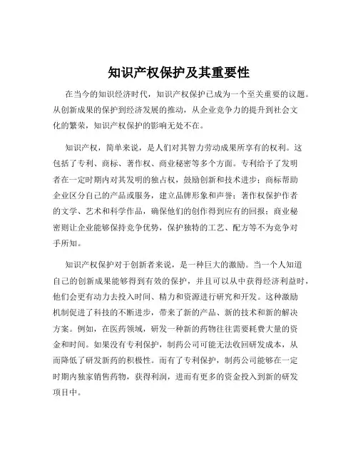 知识产权保护及其重要性