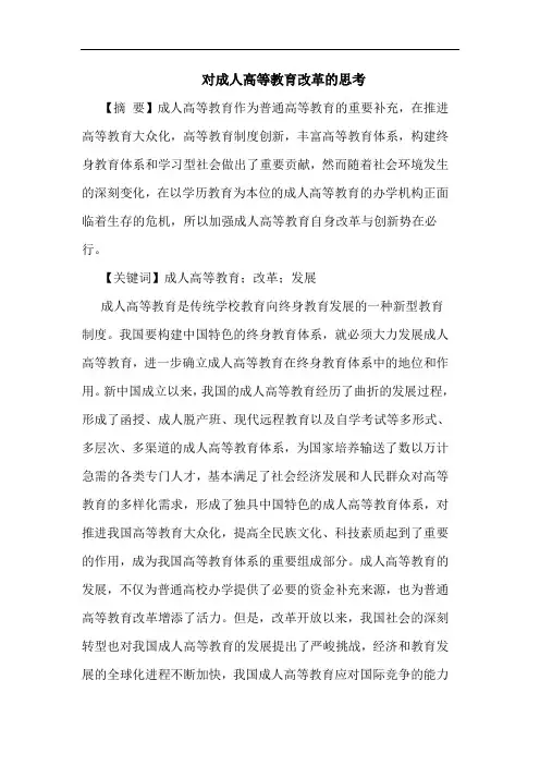 对成人高等教育改革的思考