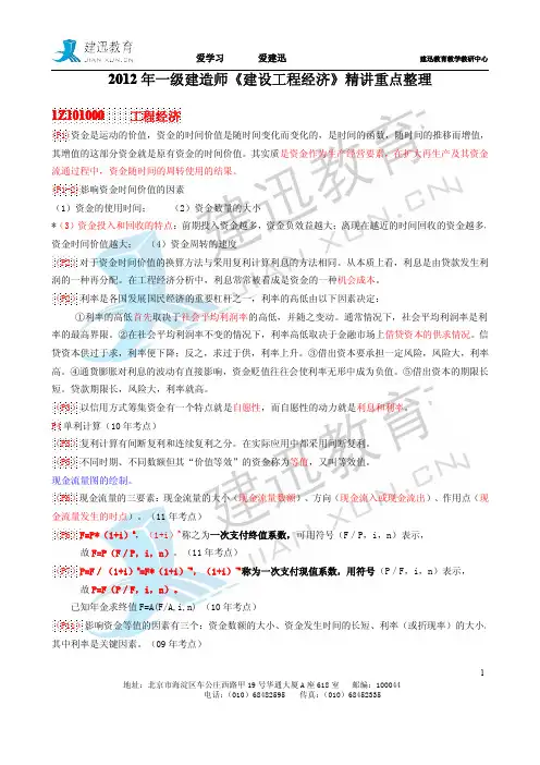 2012+一建《建设工程经济》精讲重点整理+加...