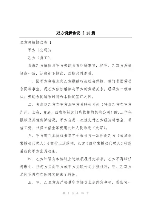 双方调解协议书 15篇