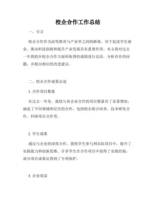 校企合作工作总结