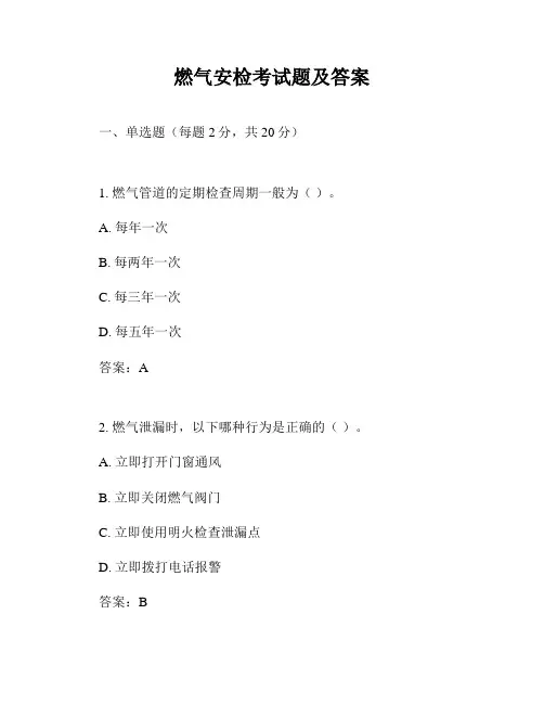 燃气安检考试题及答案