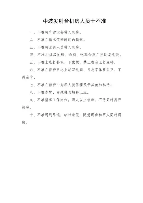中波发射台机房人员十不准