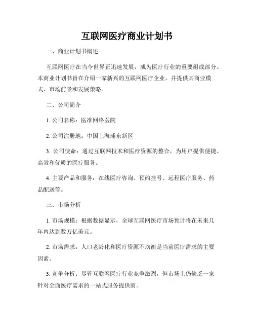 互联网医疗商业计划书