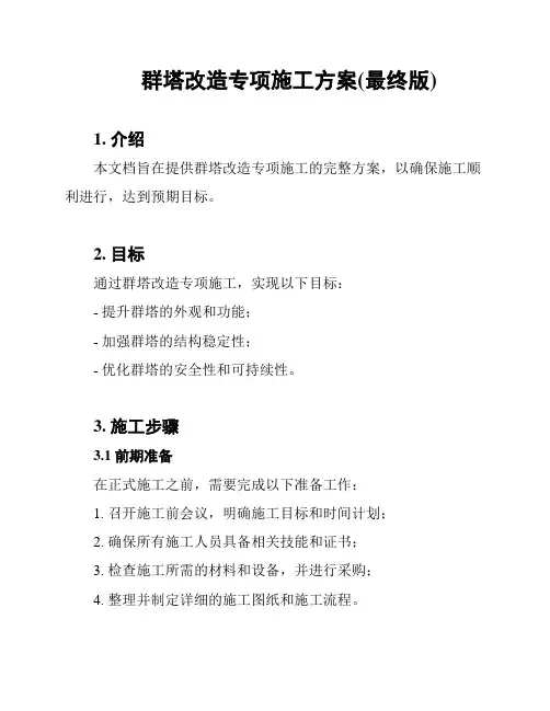 群塔改造专项施工方案(最终版)