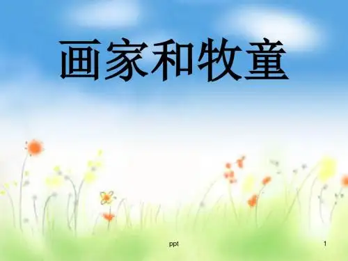 人教版二年级语文下册《画家和牧童》课件PPT
