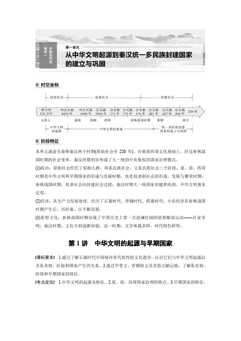 历史学案板块一中国古代史第一单元第1讲中华文明的起源与早期国家