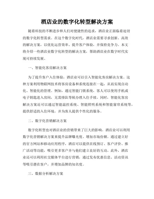 酒店业的数字化转型解决方案
