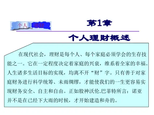 最新个人理财-PPT演示文稿