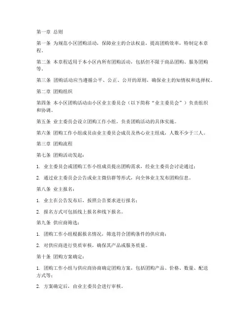 小区团购章程模板