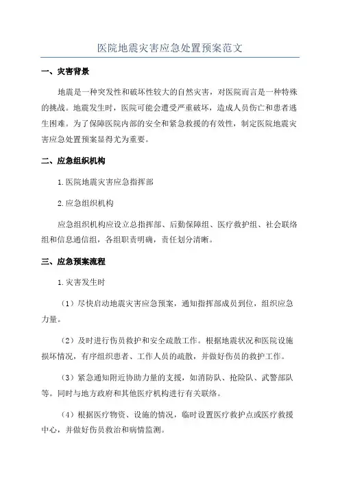 医院地震灾害应急处置预案范文