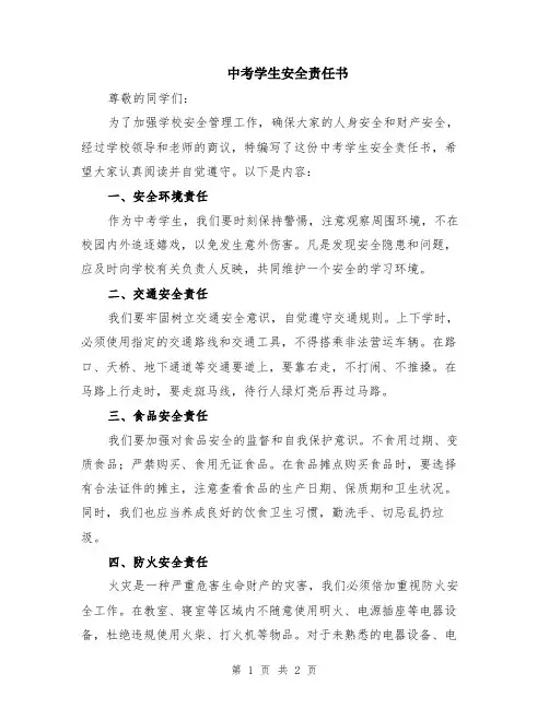 中考学生安全责任书