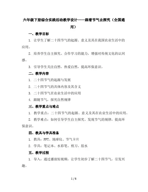 六年级下册综合实践活动教学设计-跟着节气去探究全国通用