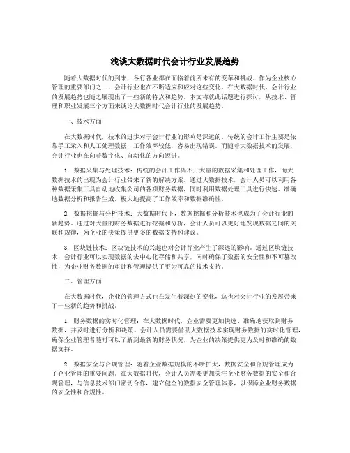 浅谈大数据时代会计行业发展趋势