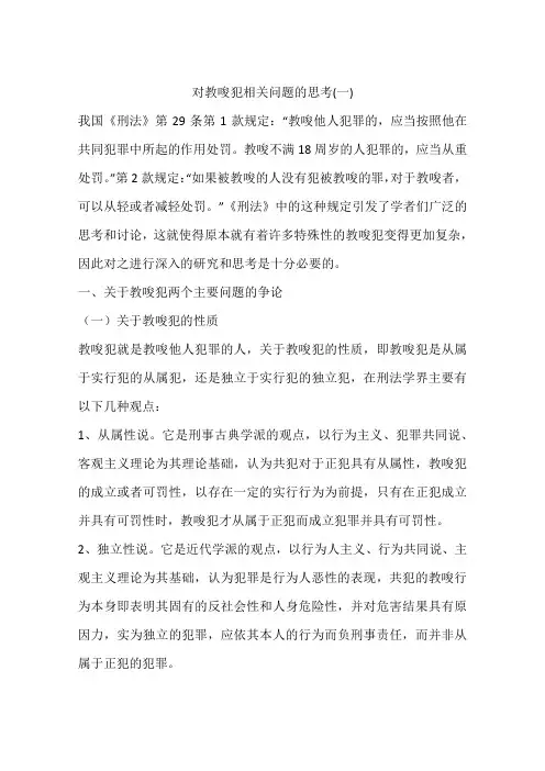 对教唆犯相关问题的思考(一)
