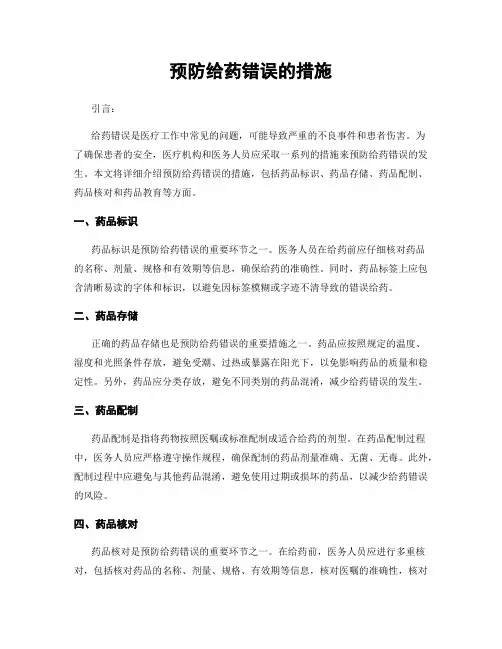 预防给药错误的措施
