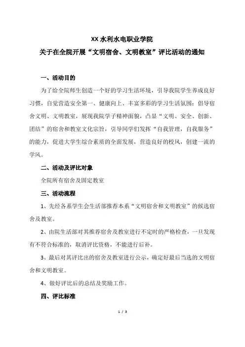 XX水利水电职业学院关于在全院开展“文明宿舍、文明教室”评比活动的通知(2024年)
