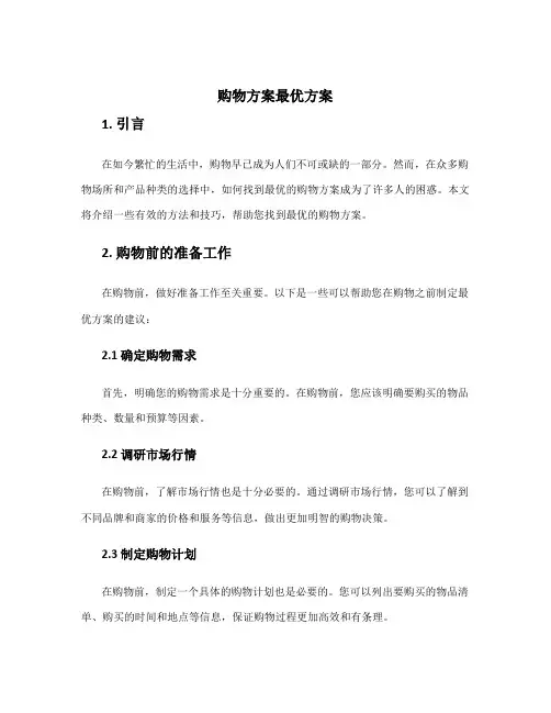 购物方案最优方案