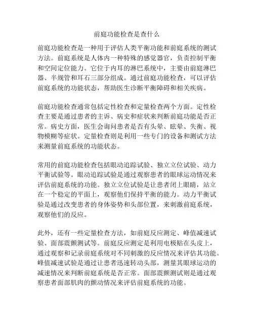 前庭功能检查是查什么