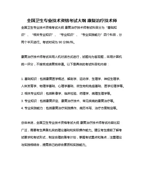 全国卫生专业技术资格考试大纲 康复治疗技术师