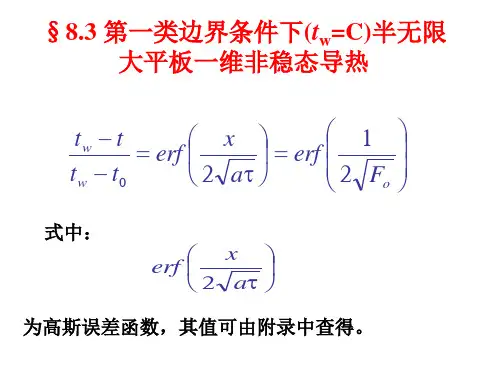 §8.3 第一类边界条件下(tw=C)半无限大平板一维非稳态导热20110420155222