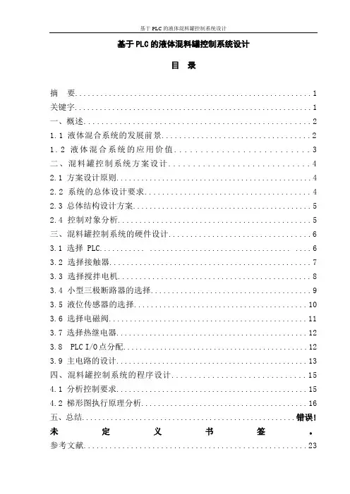 基于PLC的液体混料罐控制系统设计本科毕业设计