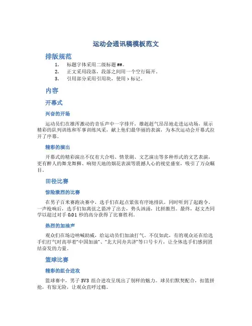 运动会通讯稿模板范文