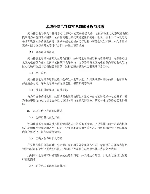 无功补偿电容器常见故障分析与预防