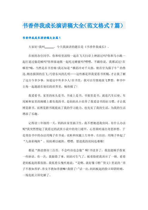 书香伴我成长演讲稿大全(范文格式7篇).doc