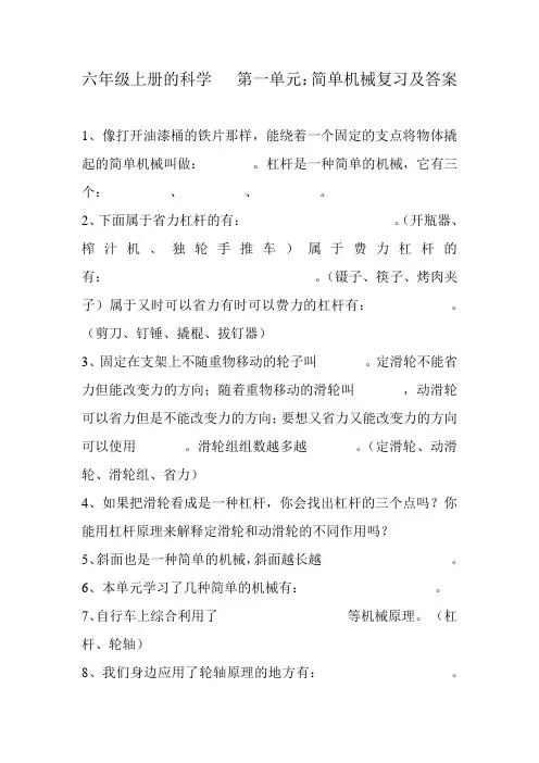 六年级上册科学第一单元：简单机械复习及答案