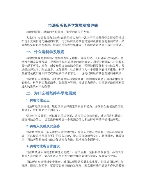 司法所所长科学发展观演讲稿