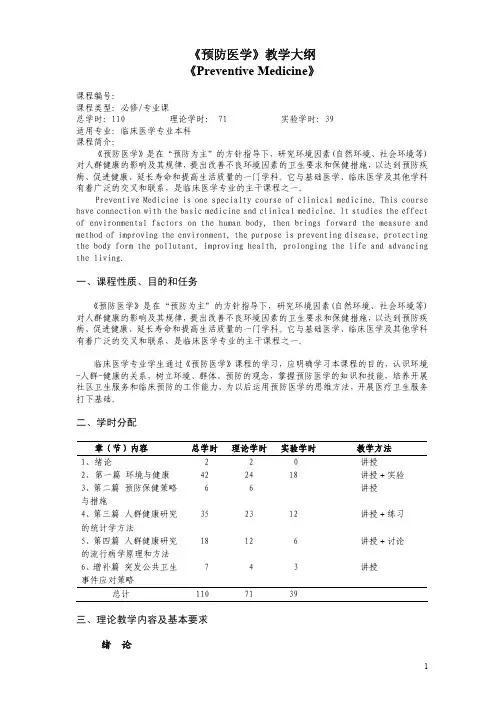 《预防医学》教学大纲《Preventive Medicine》