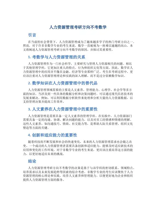 人力资源管理考研方向不考数学