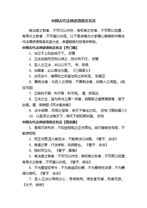 中国古代法律谚语格言名言
