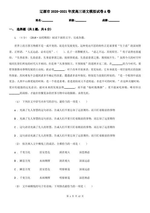 辽源市2020-2021年度高三语文模拟试卷A卷