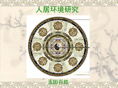 《人居环境研究》PPT课件