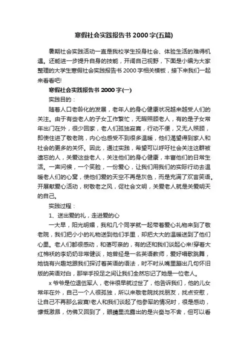 寒假社会实践报告书2000字（五篇）