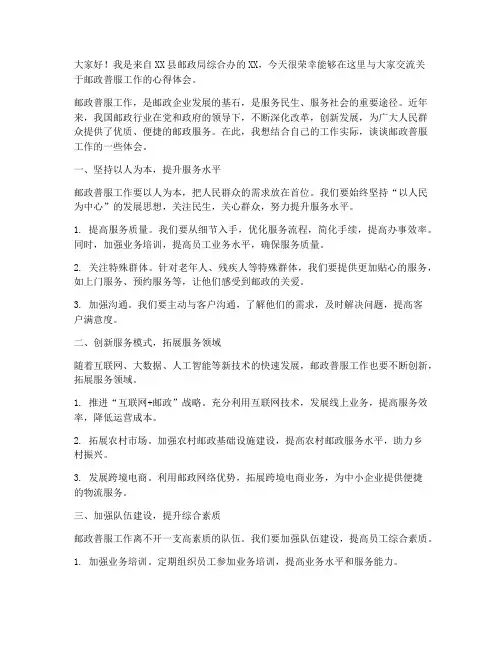邮政普服工作交流发言稿