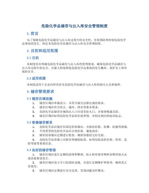 危险化学品储存与出入库安全管理制度