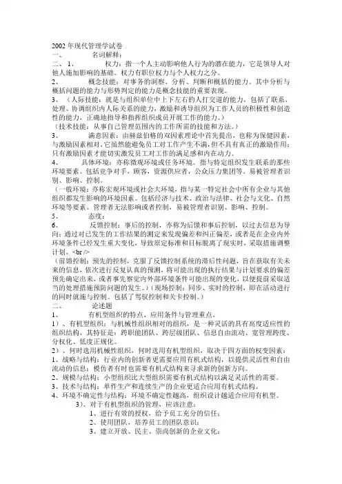 东南大学现代管理学答案2002——2005 Microsoft Word 文档