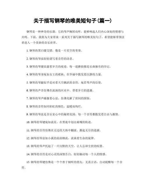关于描写钢琴的唯美短句子(精选两篇)