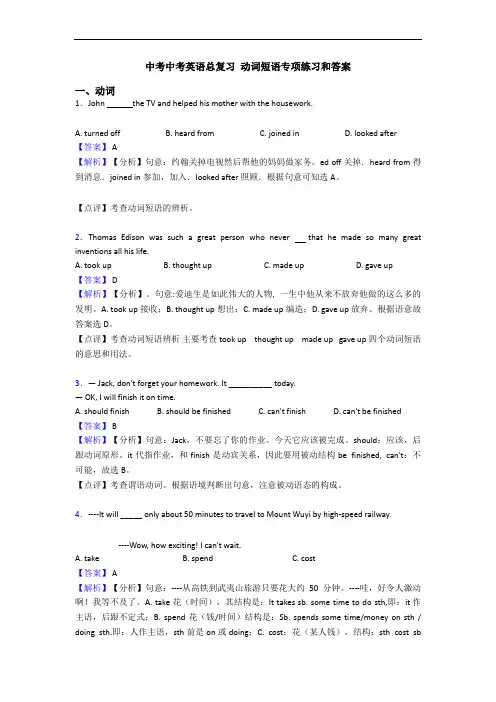 中考中考英语总复习 动词短语专项练习和答案