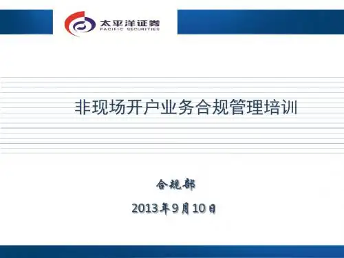 证券公司非现场开户业务合规管理