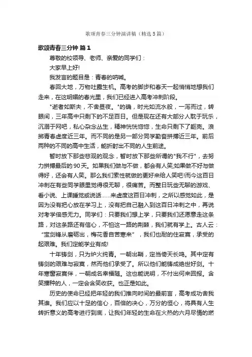 歌颂青春三分钟演讲稿（精选5篇）